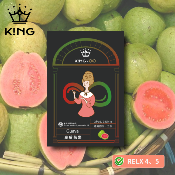 K!NG 皇后芭樂 煙彈｜五代 / 六代主機通用・人氣果香口味