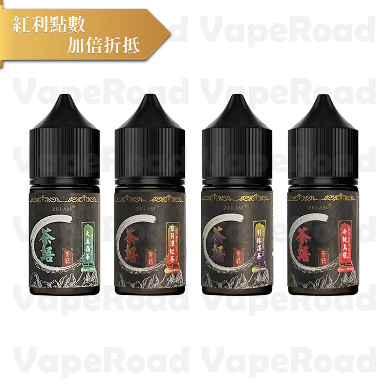 茶語 煙油｜正版原裝・茶香四溢・清新細膩口感 (40)